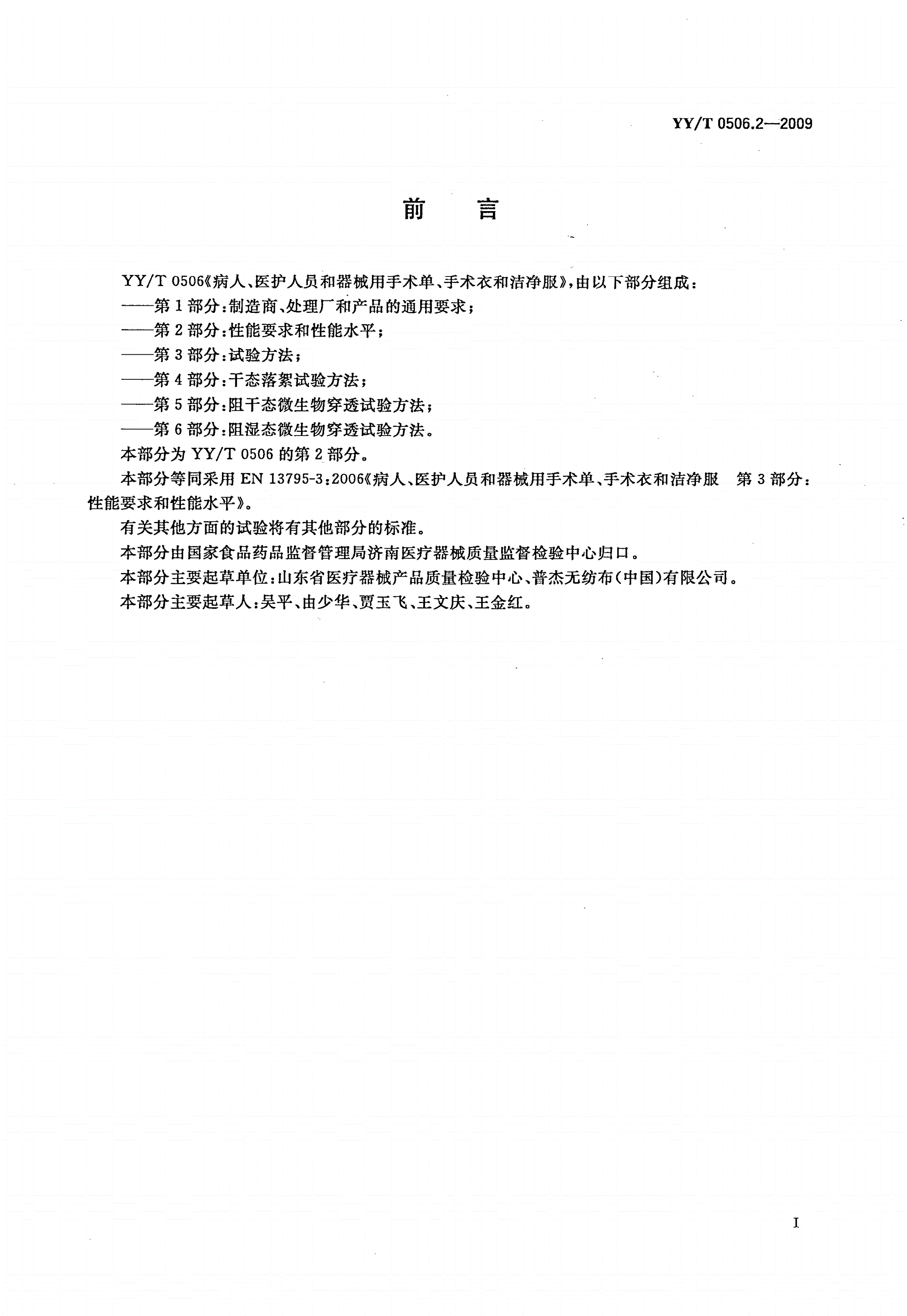 YY/T 0506.2-2009 病人、医护人员和器械用手术单、手术衣和洁净服 第2部分：性能要求和性能水平-第2页