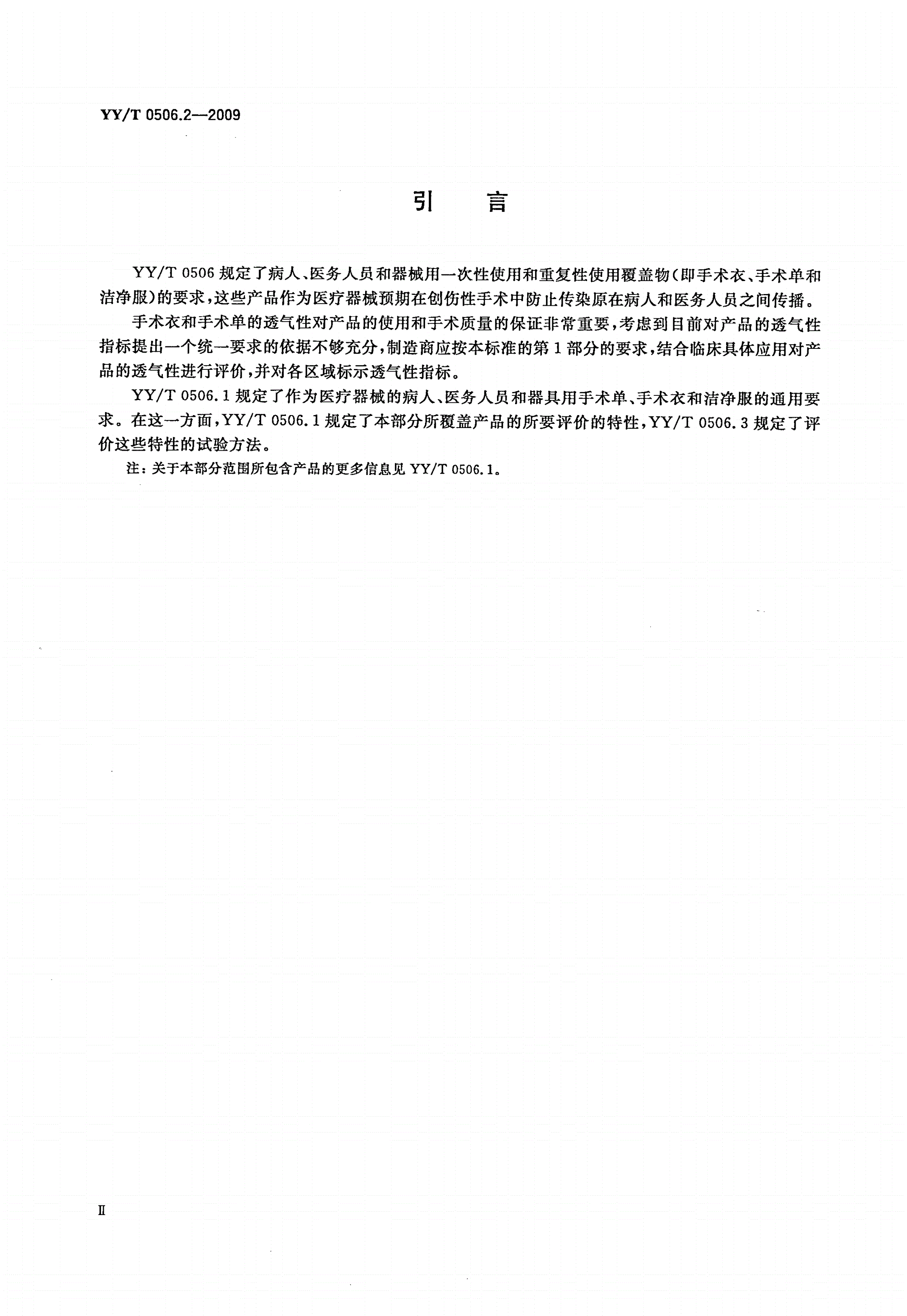 YY/T 0506.2-2009 病人、医护人员和器械用手术单、手术衣和洁净服 第2部分：性能要求和性能水平-第3页