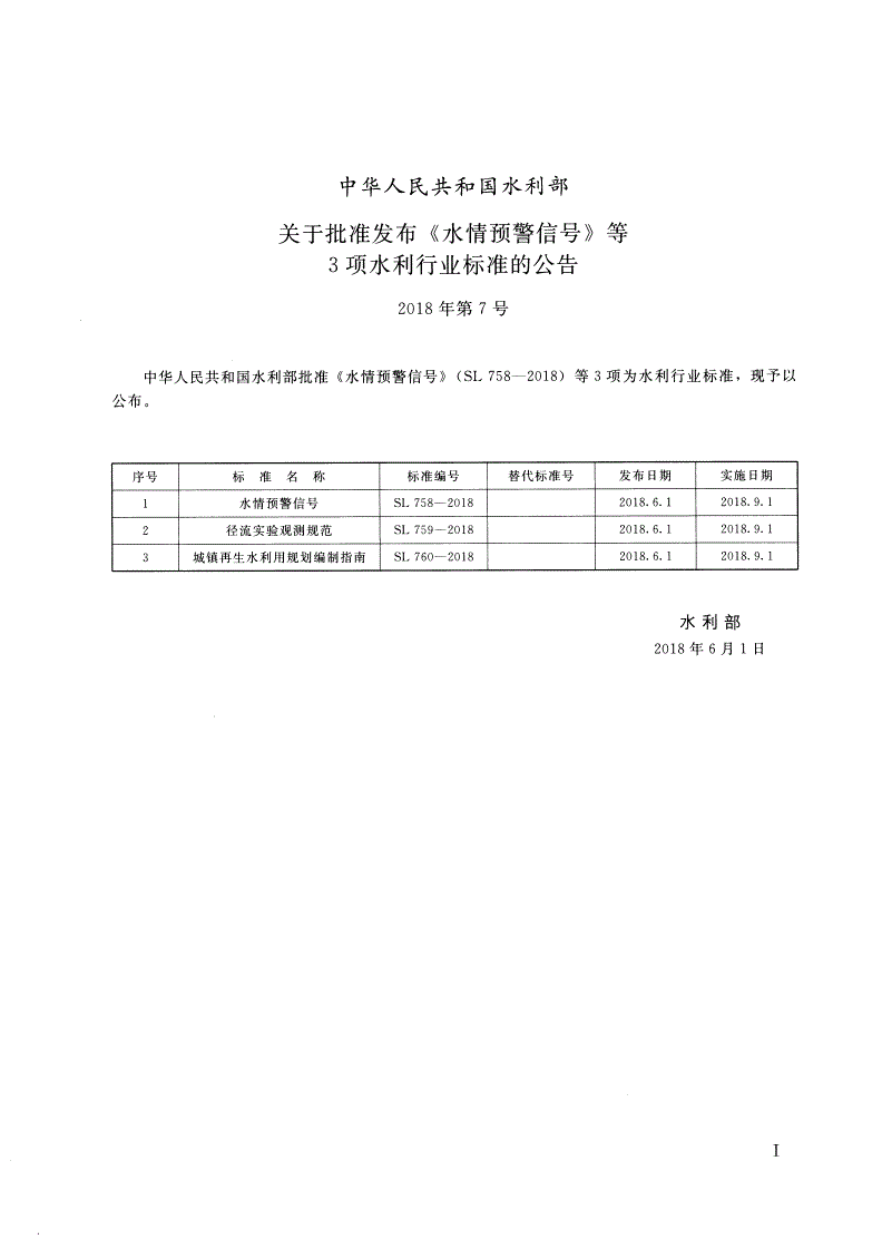 SL 758-2018 水情预警信号-第2页
