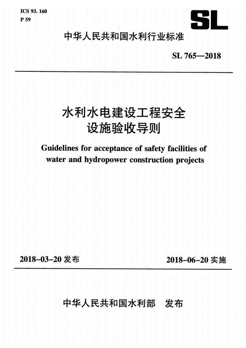 SL 765-2018 水利水电建设工程安全设施验收导则-第1页