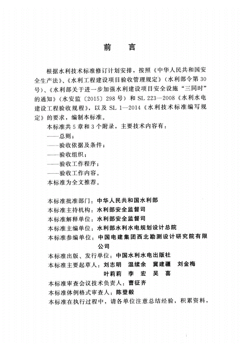 SL 765-2018 水利水电建设工程安全设施验收导则-第3页