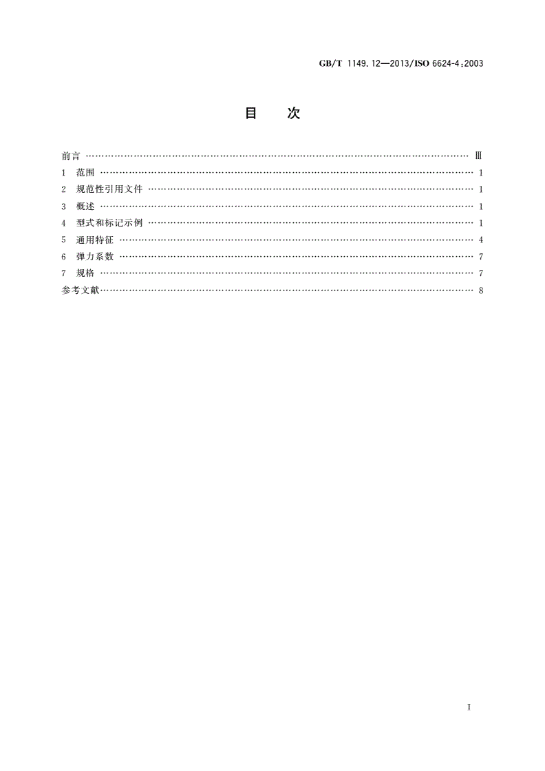 GB/T 1149.12-2013 内燃机 活塞环 第12部分：楔形钢环-第2页
