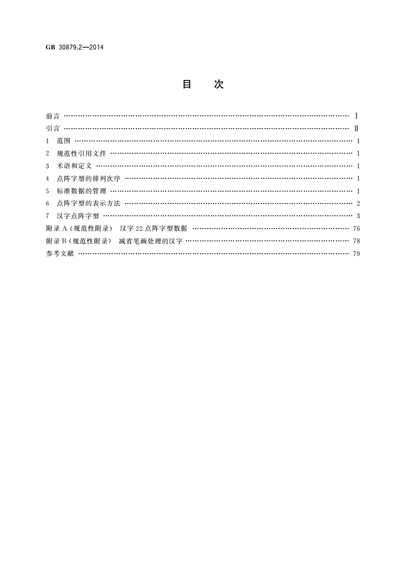 GB/T 30879.2-2014 信息技术 通用多八位编码字符集(基本多文种平面) 汉字22点阵字型 第2部分：黑体-第2页