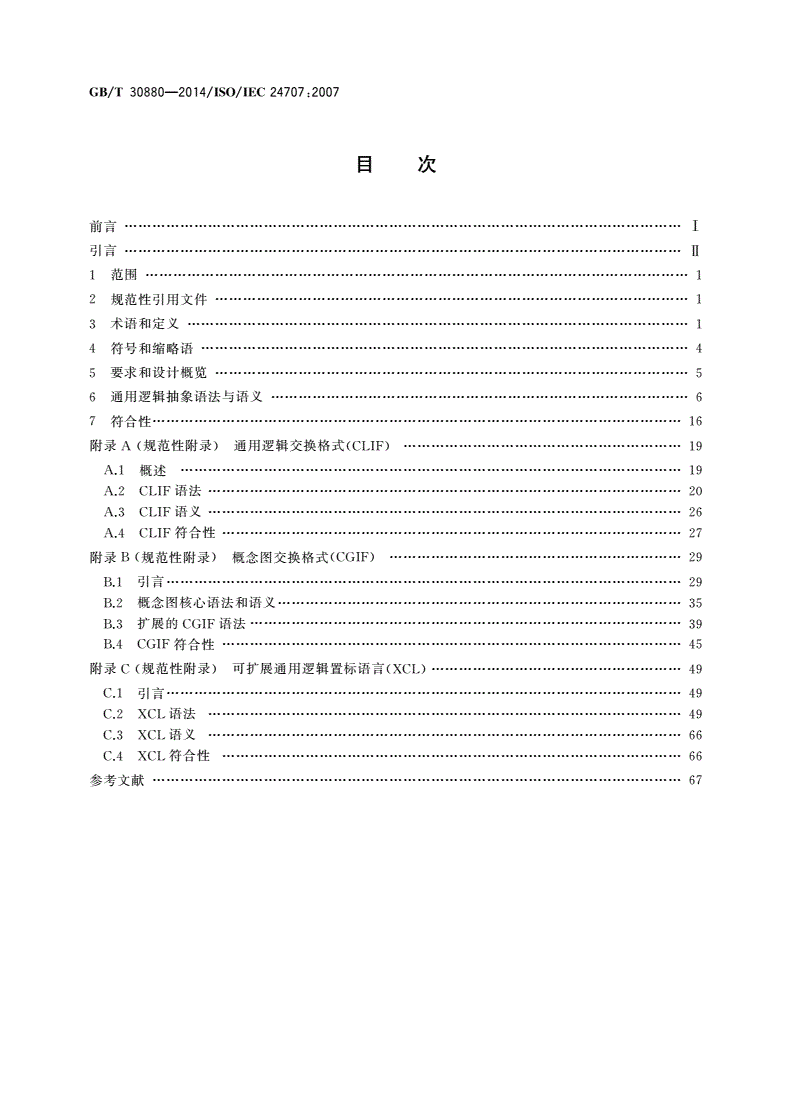 GB/T 30880-2014 信息技术 通用逻辑(CL)：基于逻辑的语言族框架-第2页