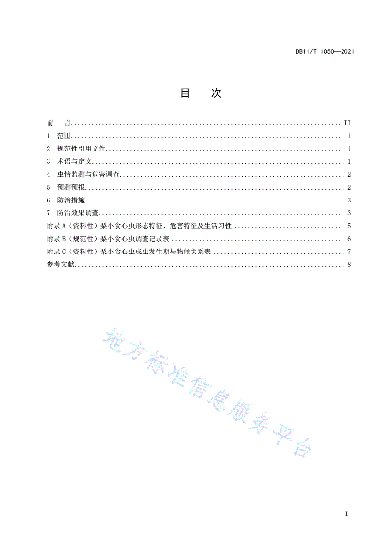 DB11/T 1050-2021 梨小食心虫监测与防治技术规程-第2页
