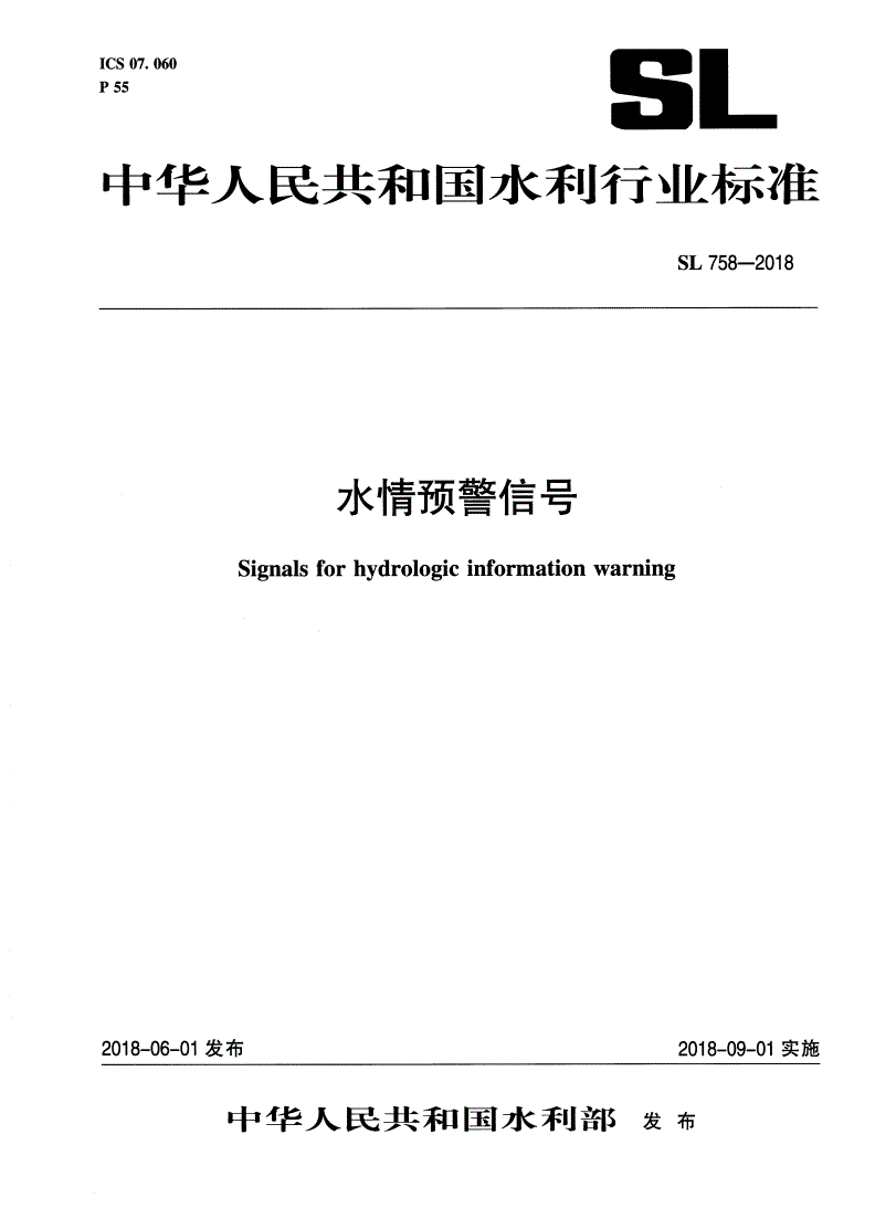 SL 758-2018 水情预警信号-第1页