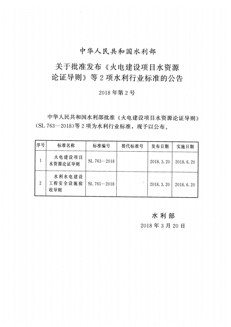SL 765-2018 水利水电建设工程安全设施验收导则-第2页
