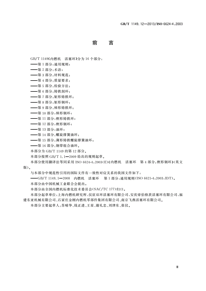 GB/T 1149.12-2013 内燃机 活塞环 第12部分：楔形钢环-第3页