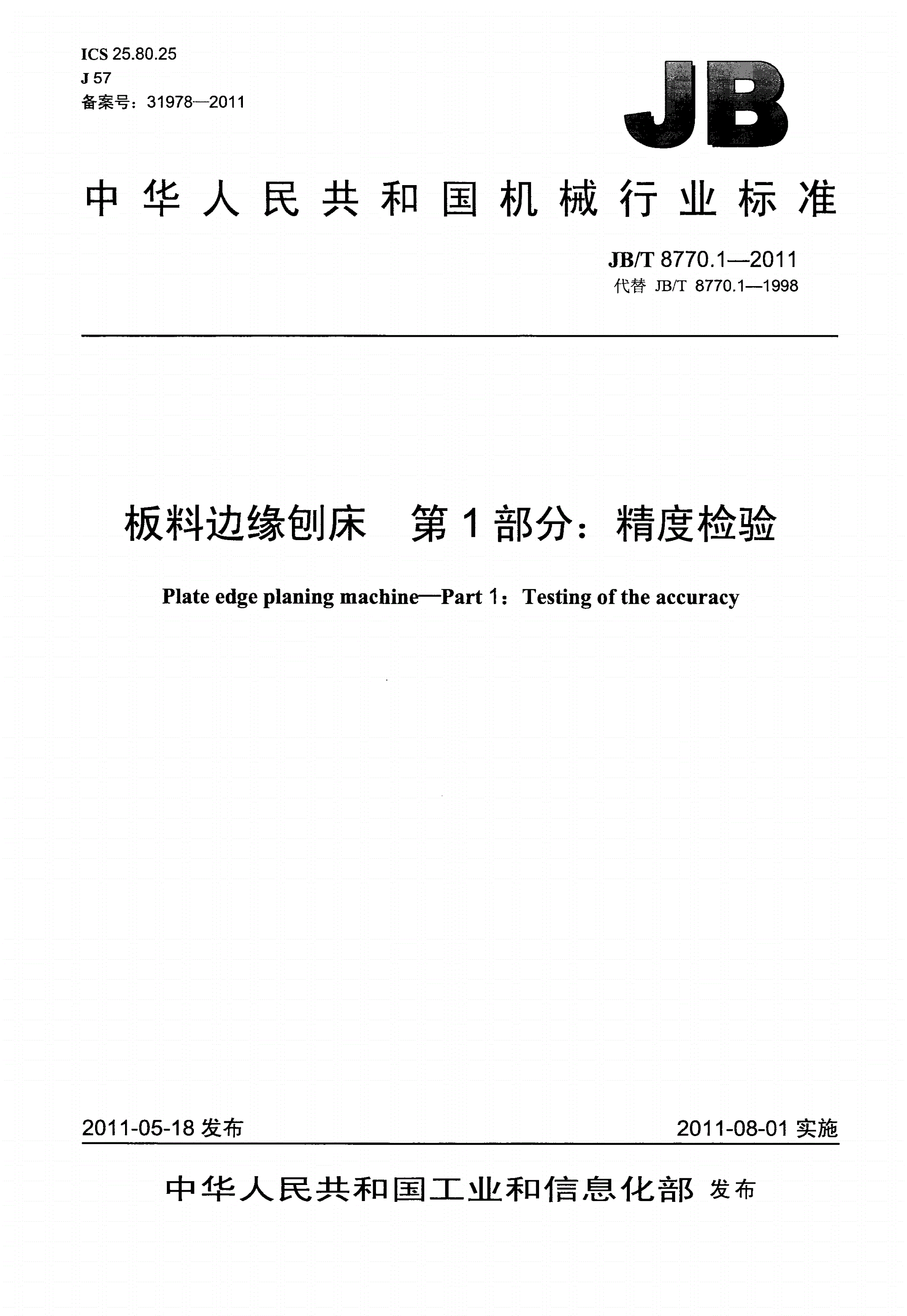 JB/T 8770.1-2011 板料边缘刨床 第1部分：精度检验-第1页