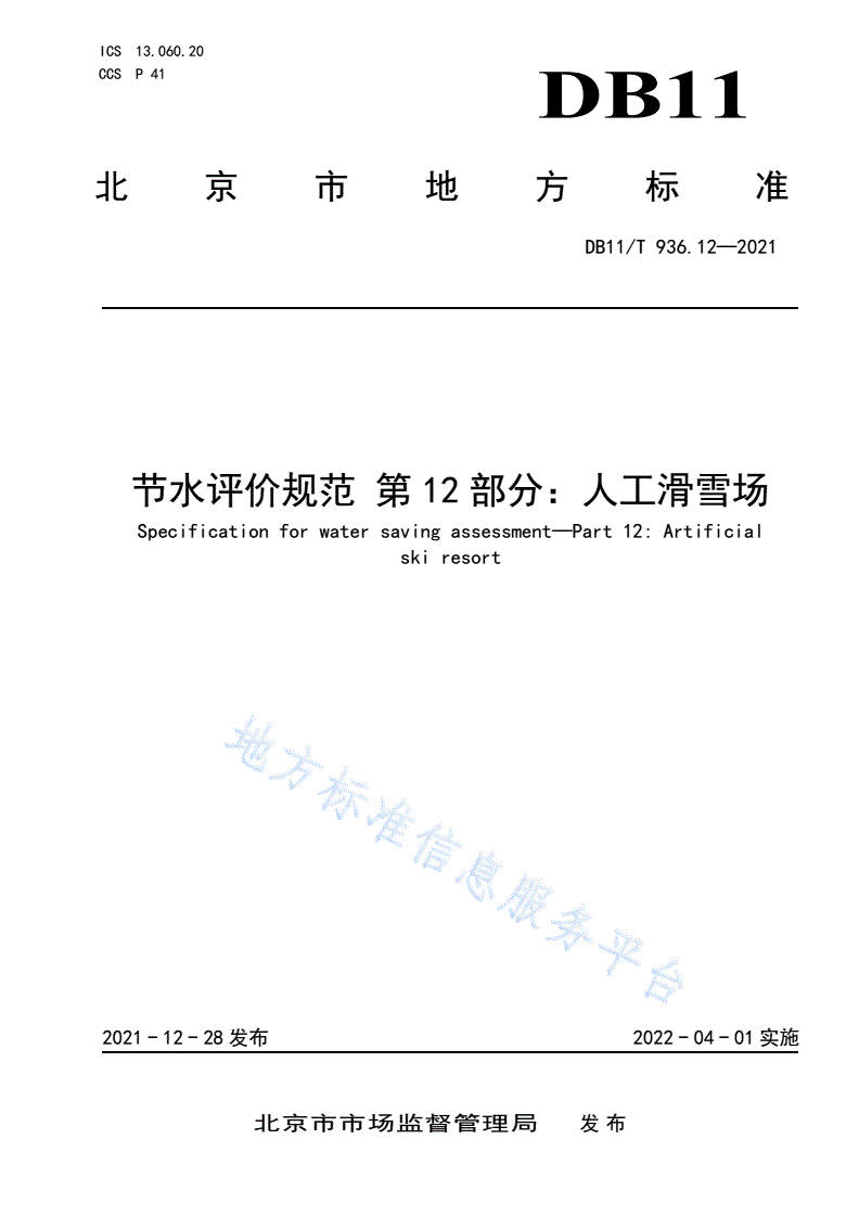 DB11/T 936.12-2021 节水评价规范 第12部分：人工滑雪场-第1页