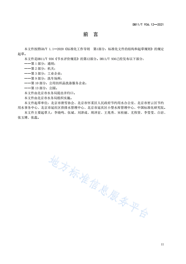 DB11/T 936.12-2021 节水评价规范 第12部分：人工滑雪场-第3页