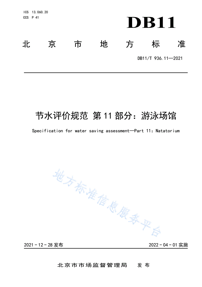 DB11/T 936.11-2021 节水评价规范 第11部分：游泳场馆-第1页