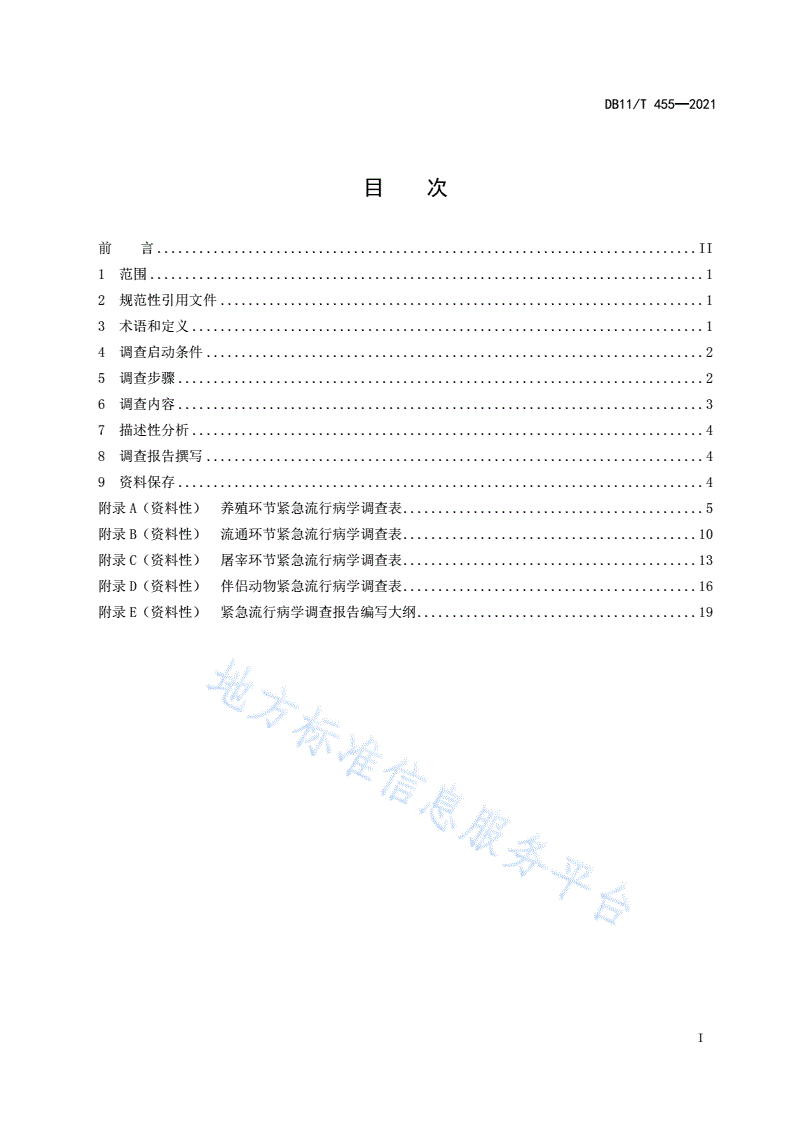 DB11/T 455-2021 动物疫病紧急流行病学调查技术规范-第2页