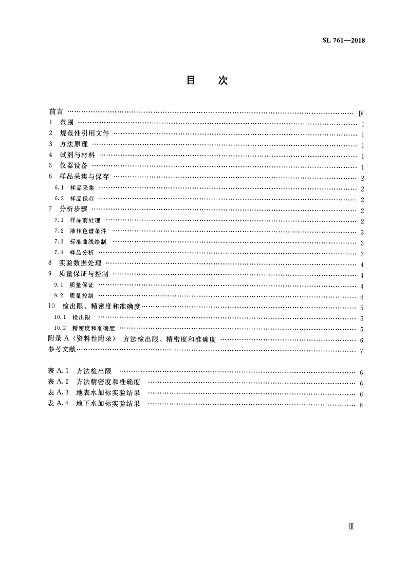 SL 761-2018 水质 阿特拉津的测定 固相萃取-高效液相色谱法-第3页