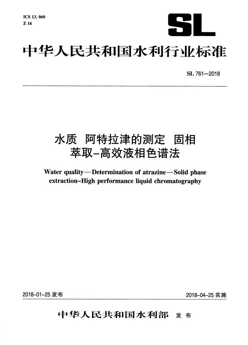 SL 761-2018 水质 阿特拉津的测定 固相萃取-高效液相色谱法-第1页
