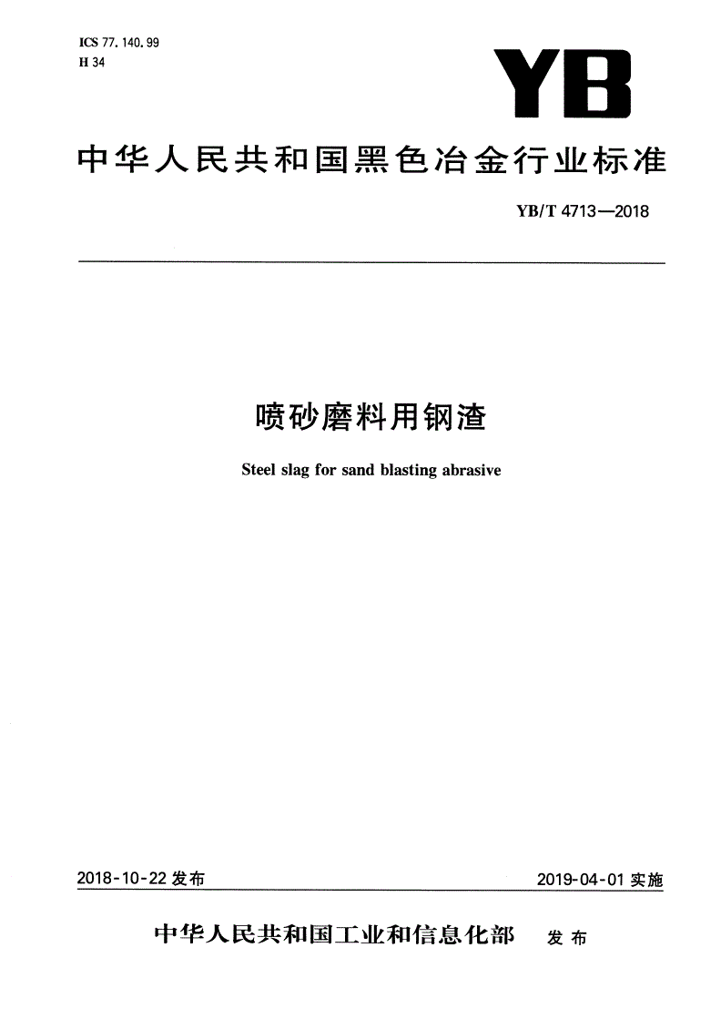 YB/T 4713-2018 喷砂磨料用钢渣-第1页