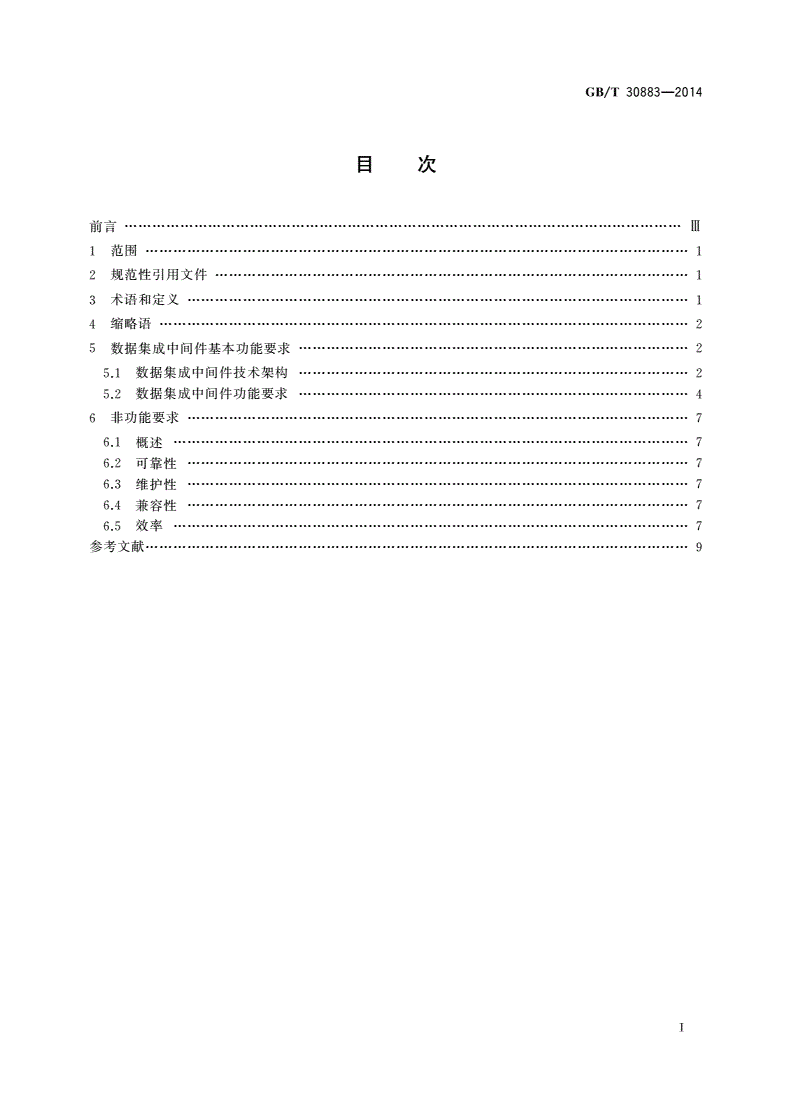 GB/T 30883-2014 信息技术 数据集成中间件-第2页
