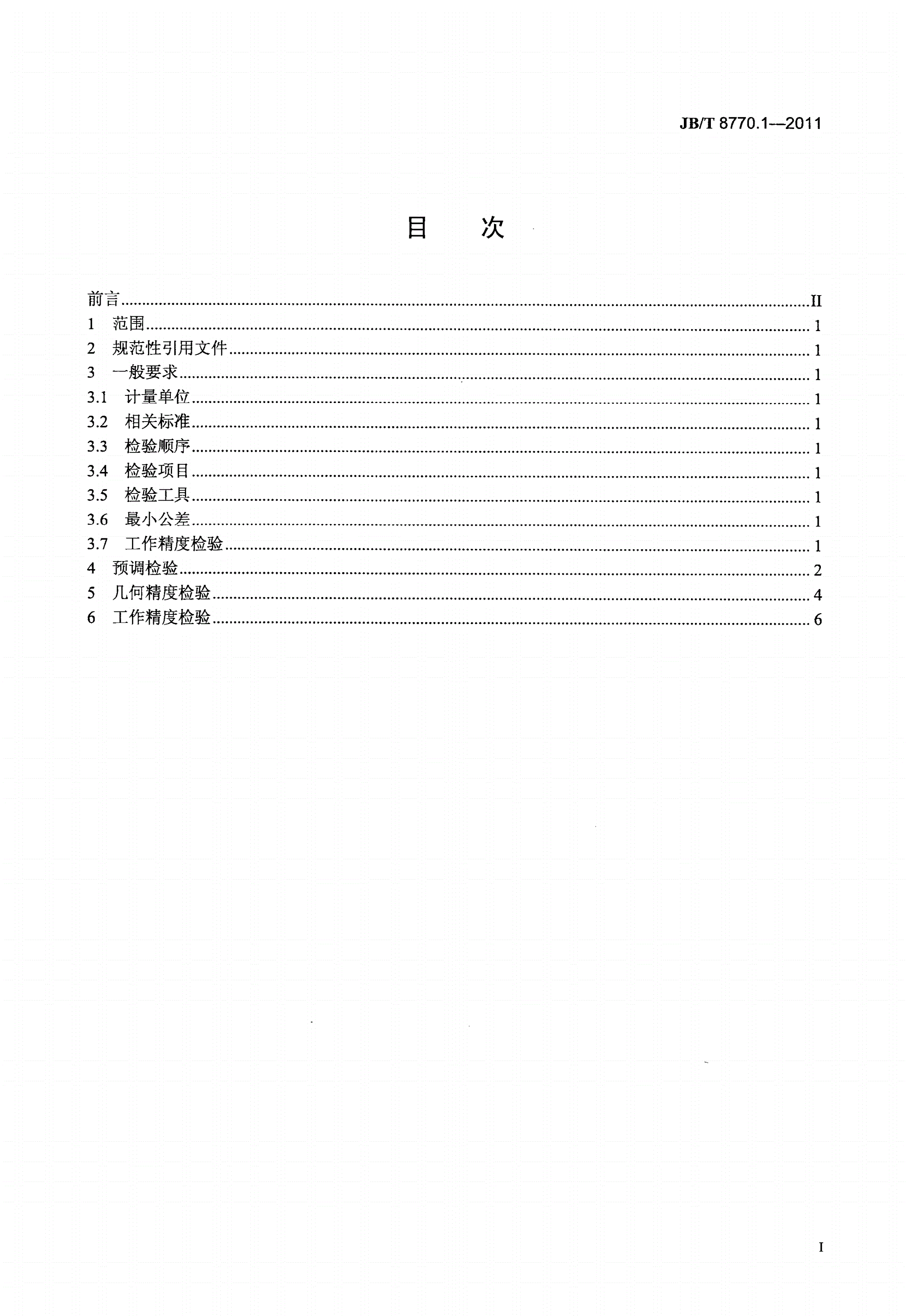 JB/T 8770.1-2011 板料边缘刨床 第1部分：精度检验-第2页