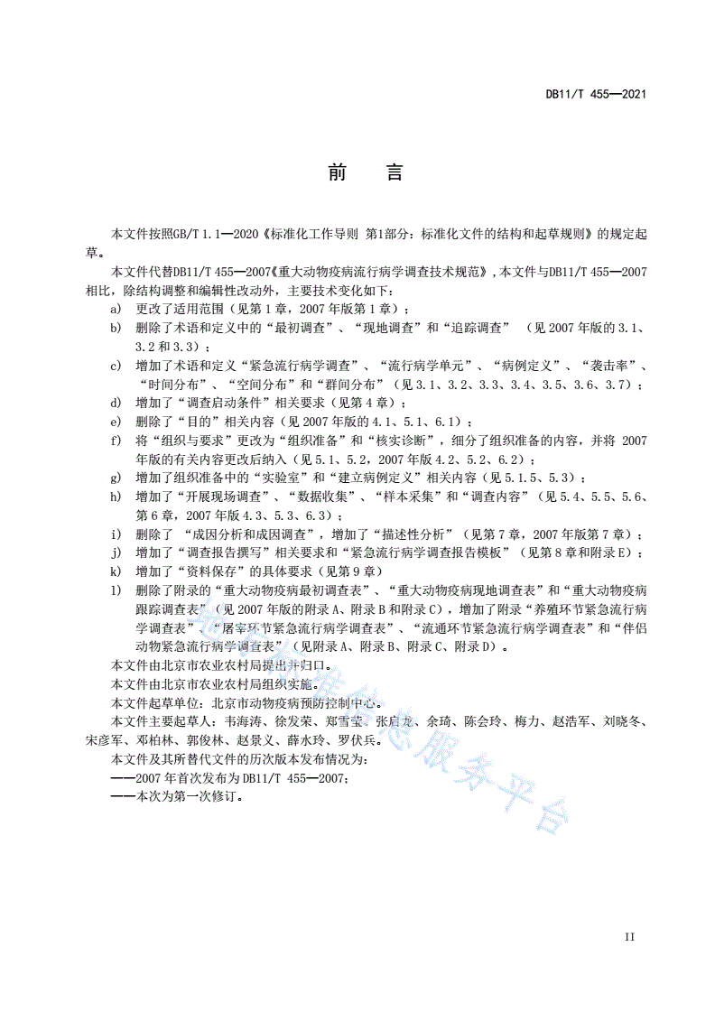 DB11/T 455-2021 动物疫病紧急流行病学调查技术规范-第3页