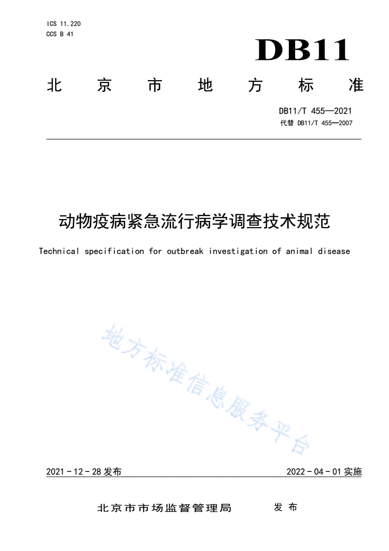 DB11/T 455-2021 动物疫病紧急流行病学调查技术规范-第1页