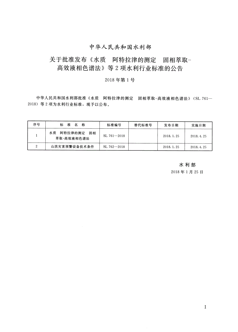 SL 761-2018 水质 阿特拉津的测定 固相萃取-高效液相色谱法-第2页