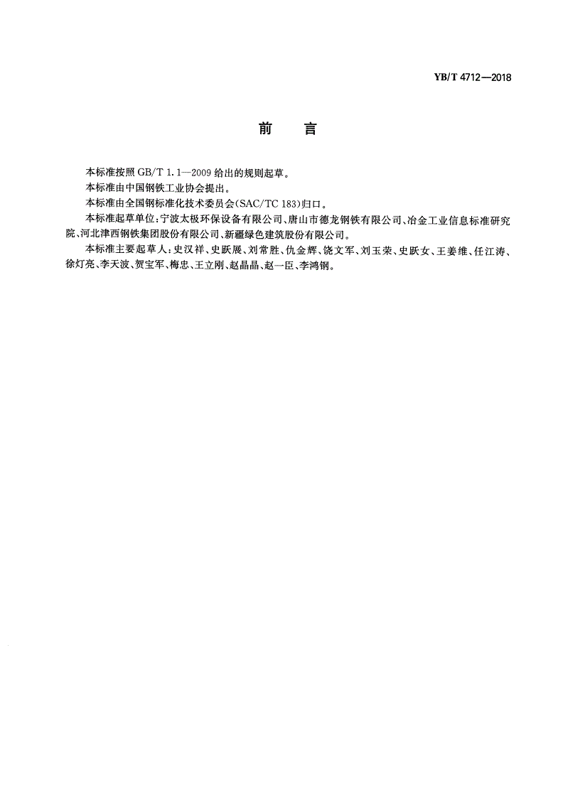 YB/T 4712-2018 钢渣用于烧结烟气脱硫工艺技术规范-第2页