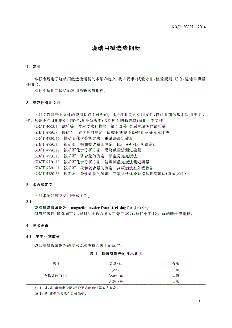 GB/T 30897-2014 烧结用磁选渣钢粉-第3页
