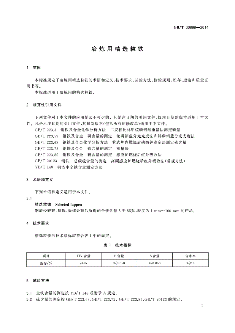 GB/T 30899-2014 冶炼用精选粒铁-第3页