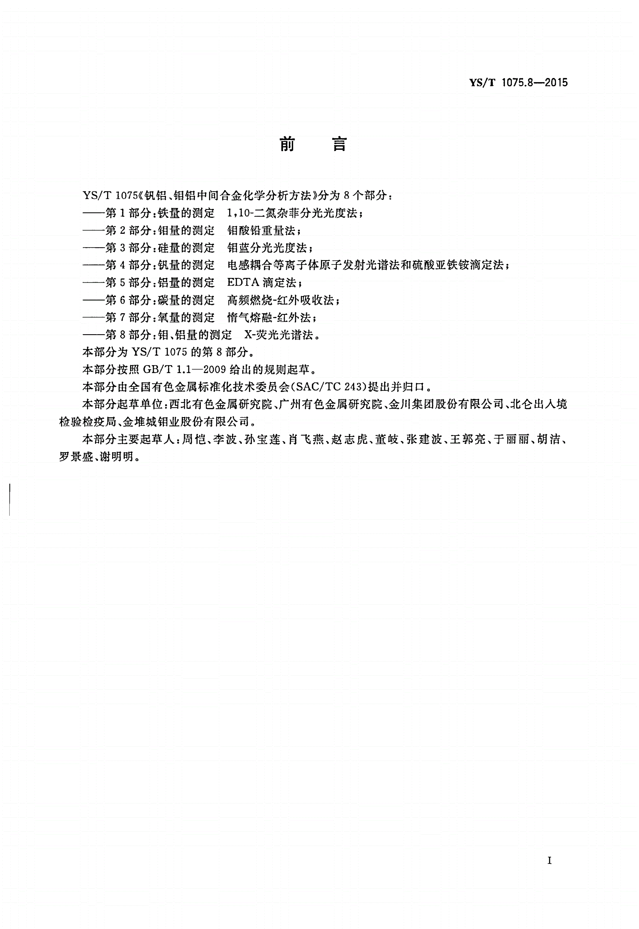 YS/T 1075.8-2015 钒铝、钼铝中间合金化学分析方法 第8部分：钼、铝量的测定 X-荧光光谱法-第2页