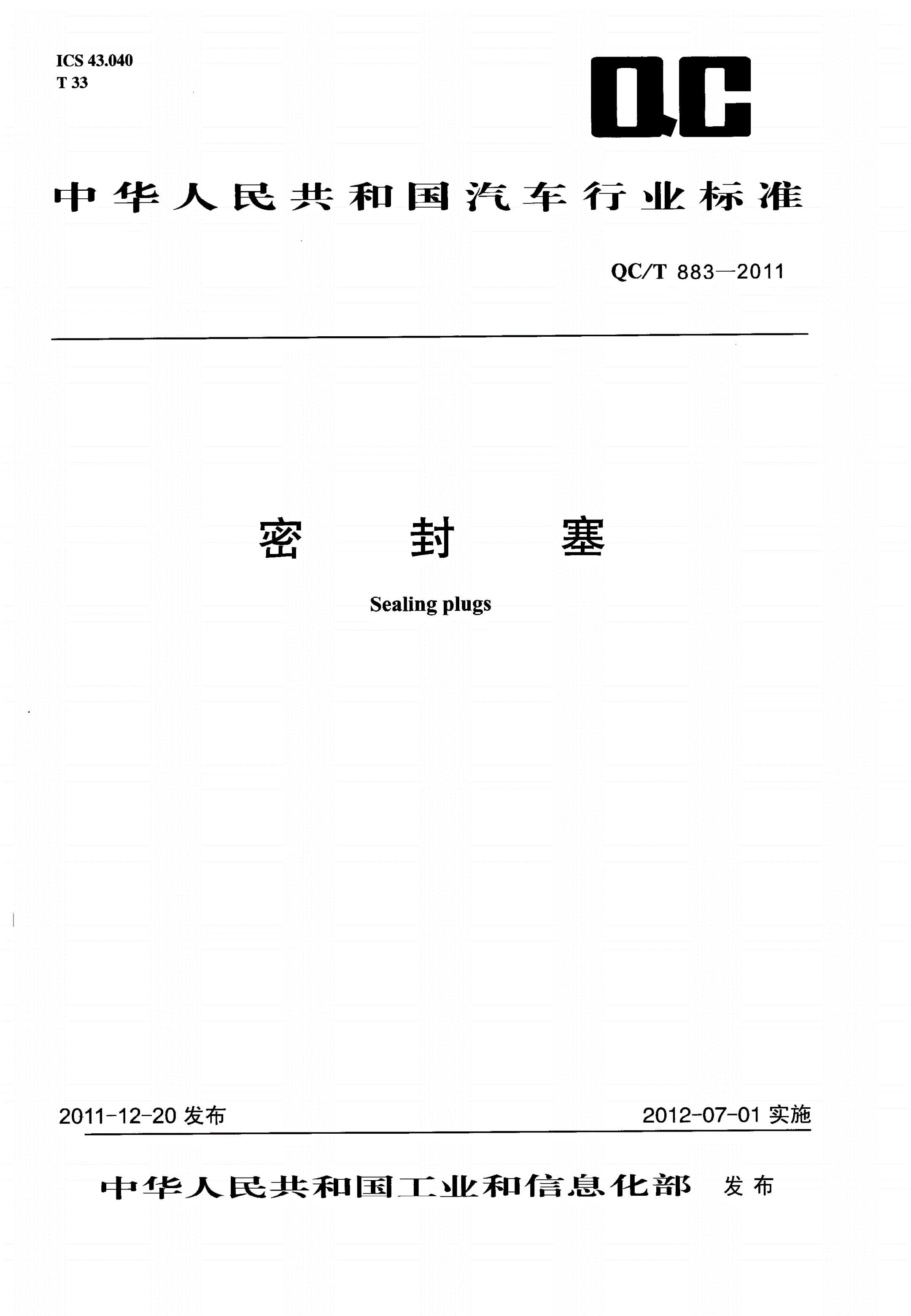 QC/T 883-2011 密封塞-第1页