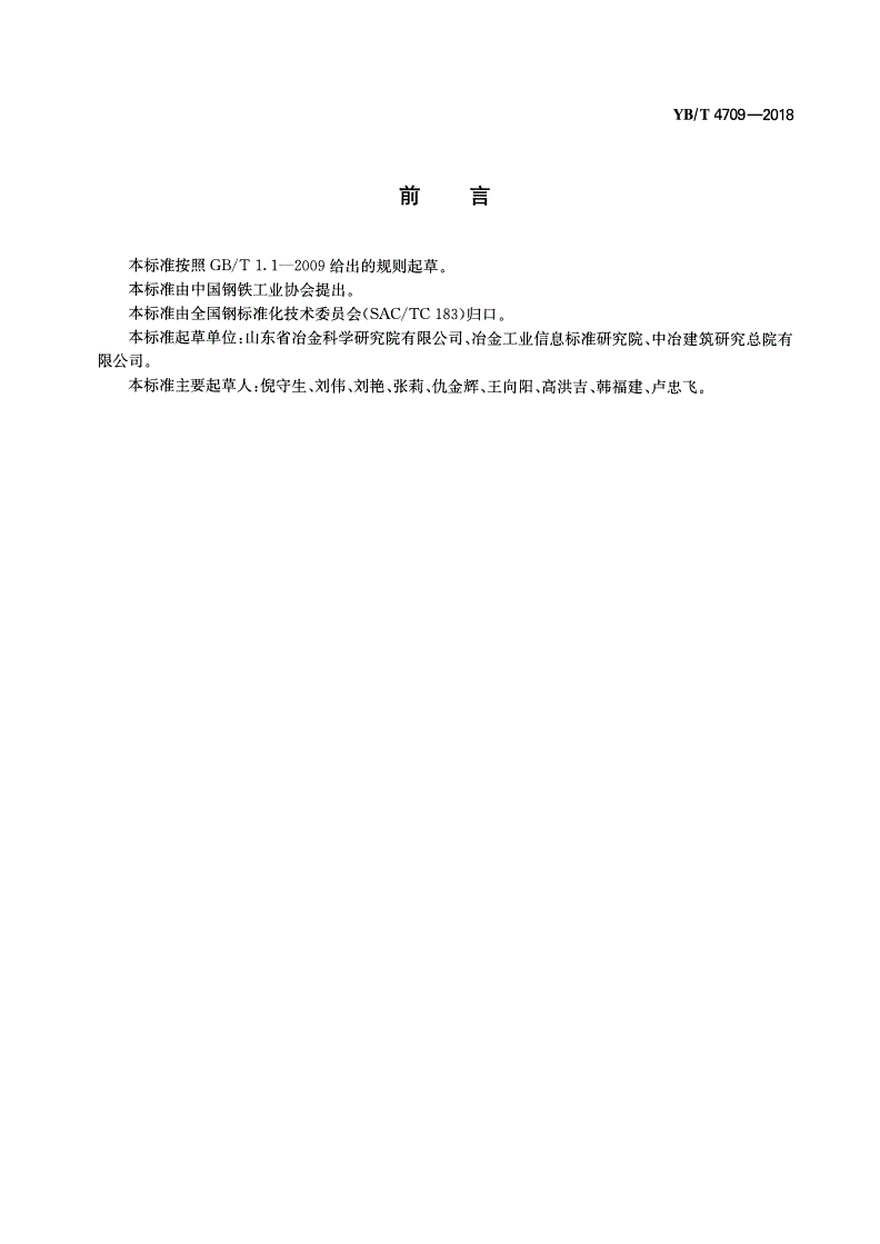 YB/T 4709-2018 钢渣  氧化锰含量的测定  高碘酸钾（钠） 分光光度法-第2页