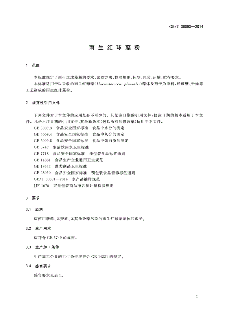 GB/T 30893-2014 雨生红球藻粉-第3页