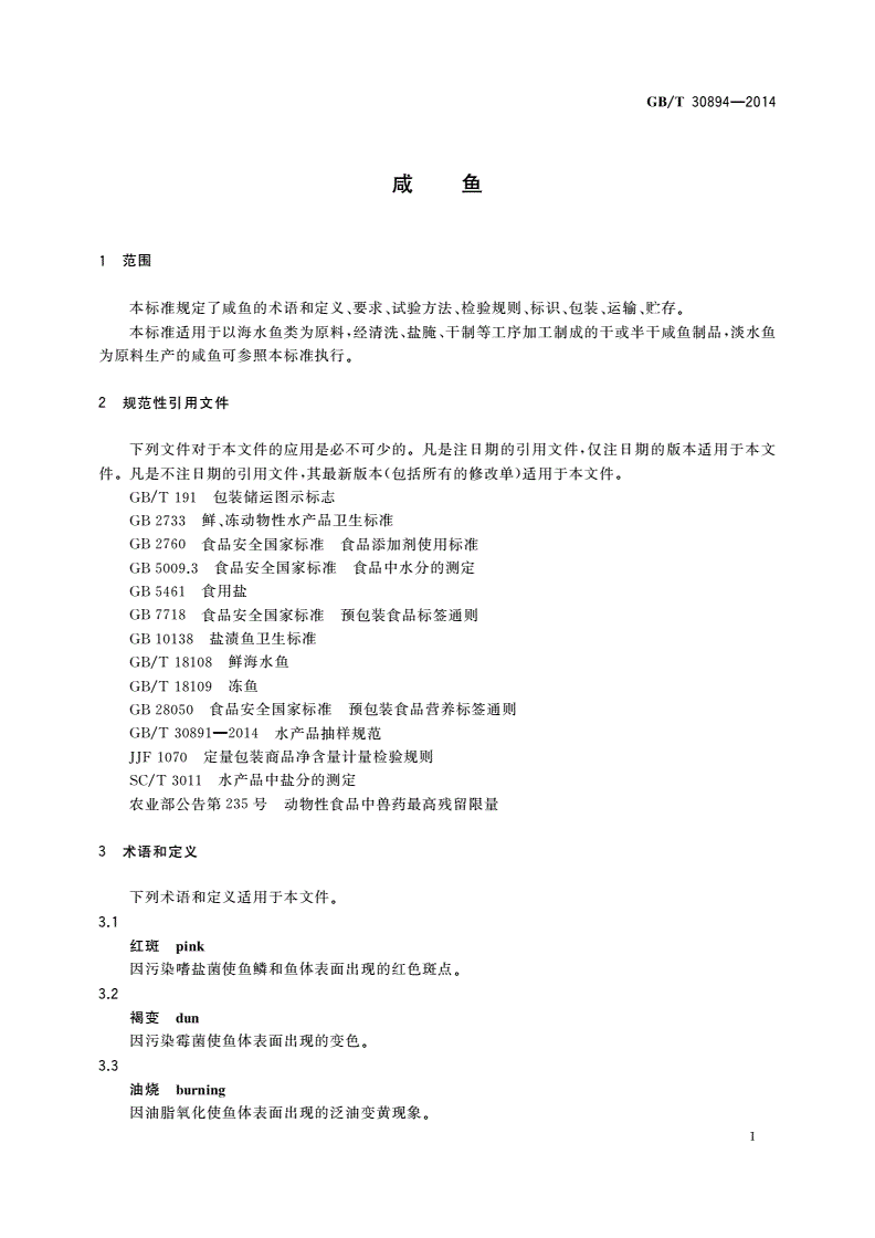 GB/T 30894-2014 咸鱼-第3页
