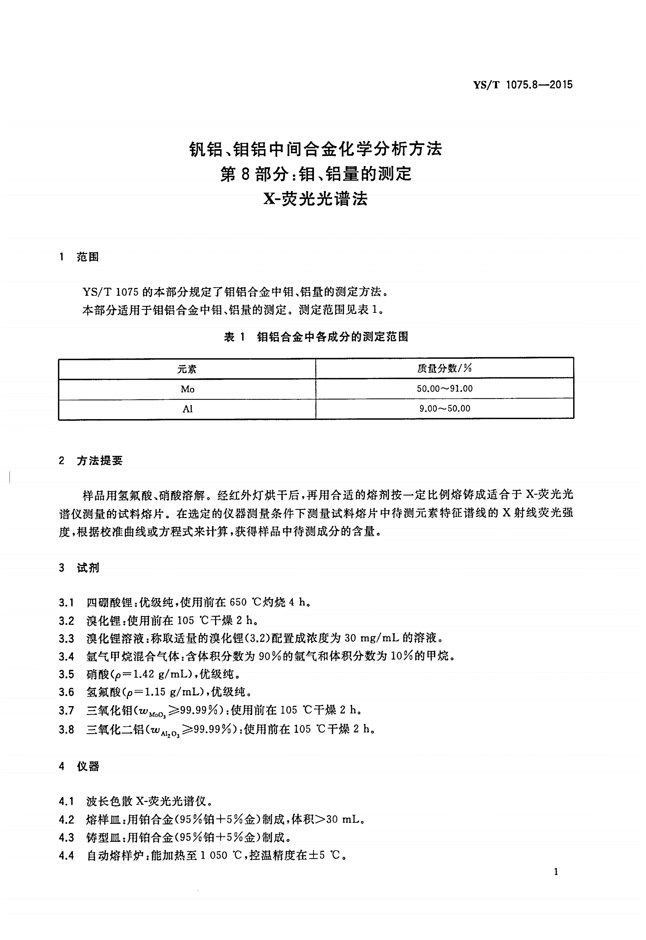 YS/T 1075.8-2015 钒铝、钼铝中间合金化学分析方法 第8部分：钼、铝量的测定 X-荧光光谱法-第3页
