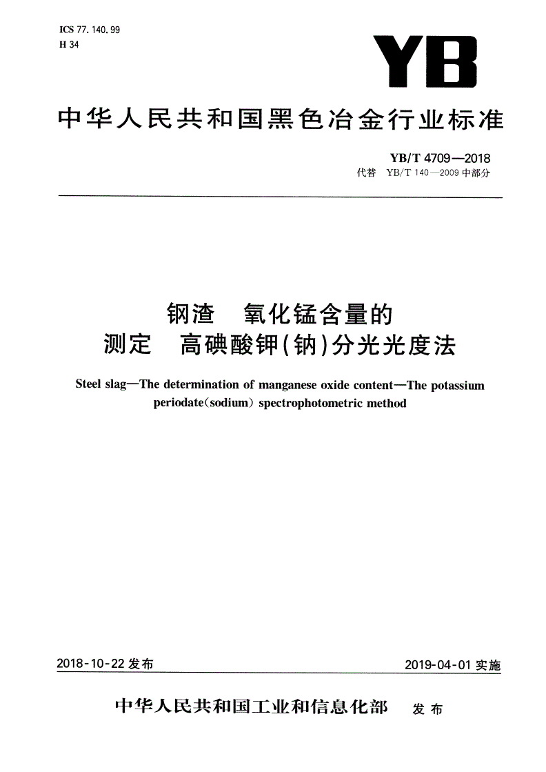 YB/T 4709-2018 钢渣  氧化锰含量的测定  高碘酸钾（钠） 分光光度法-第1页