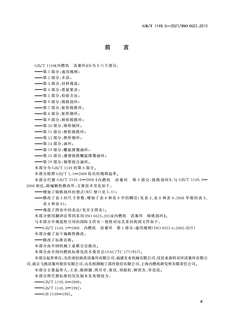 GB/T 1149.6-2021 内燃机 活塞环 第6部分：铸铁刮环-第3页