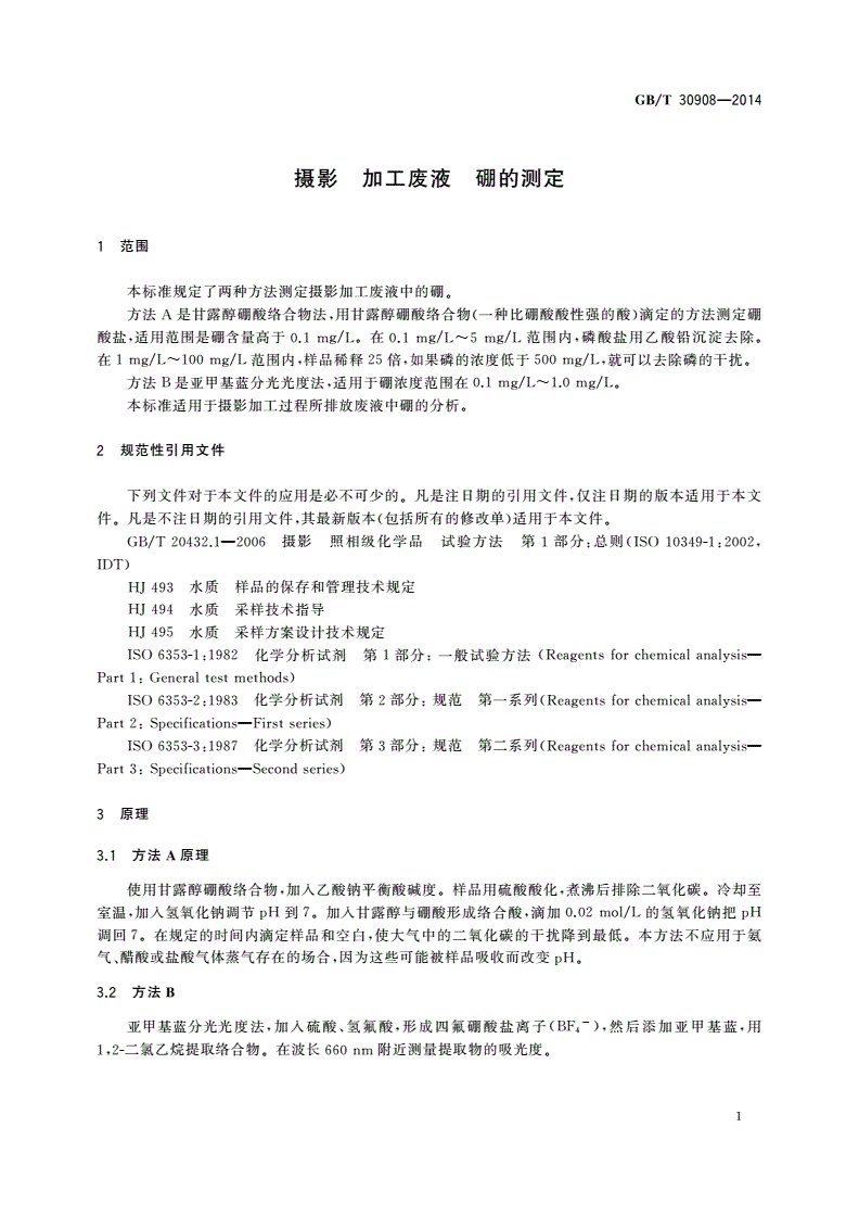 GB/T 30908-2014 摄影 加工废液 硼的测定-第3页