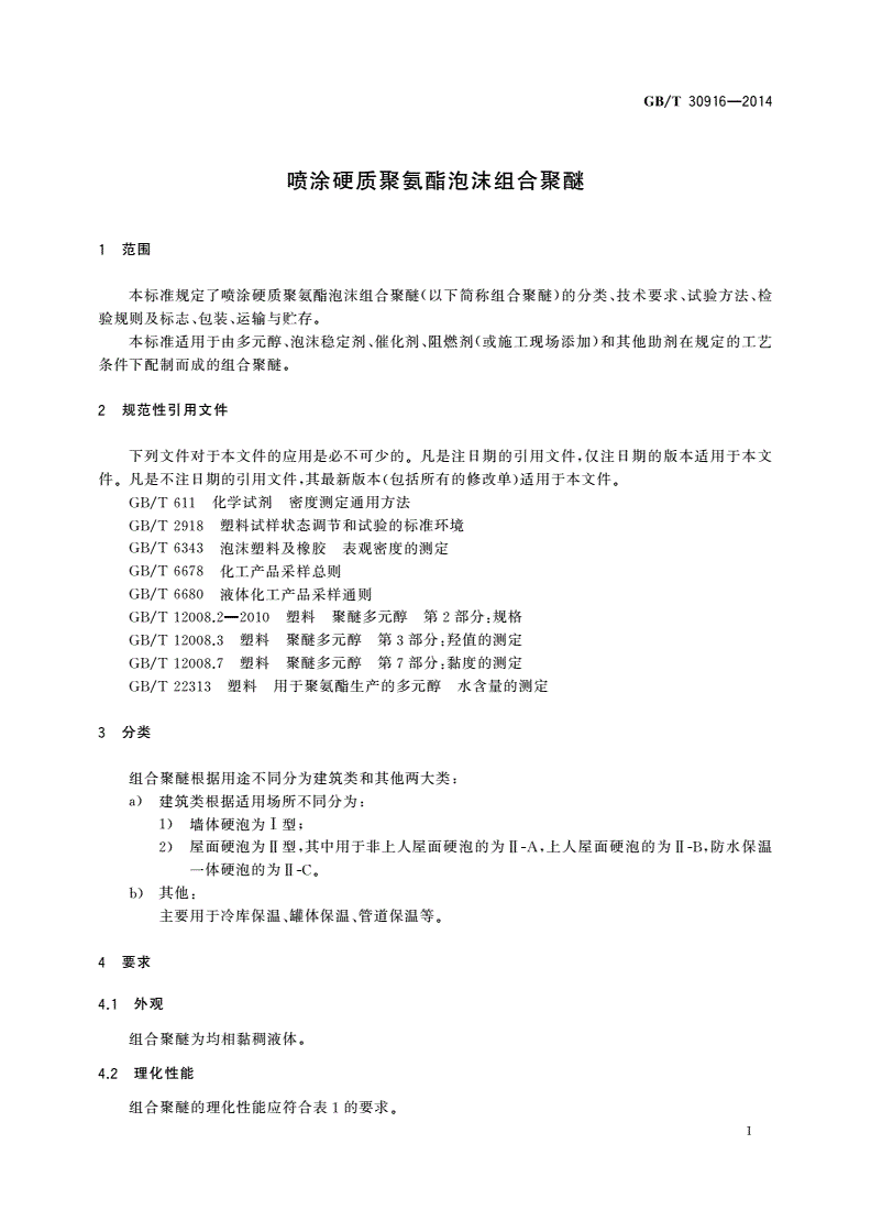GB/T 30916-2014 喷涂硬质聚氨酯泡沫组合聚醚-第3页