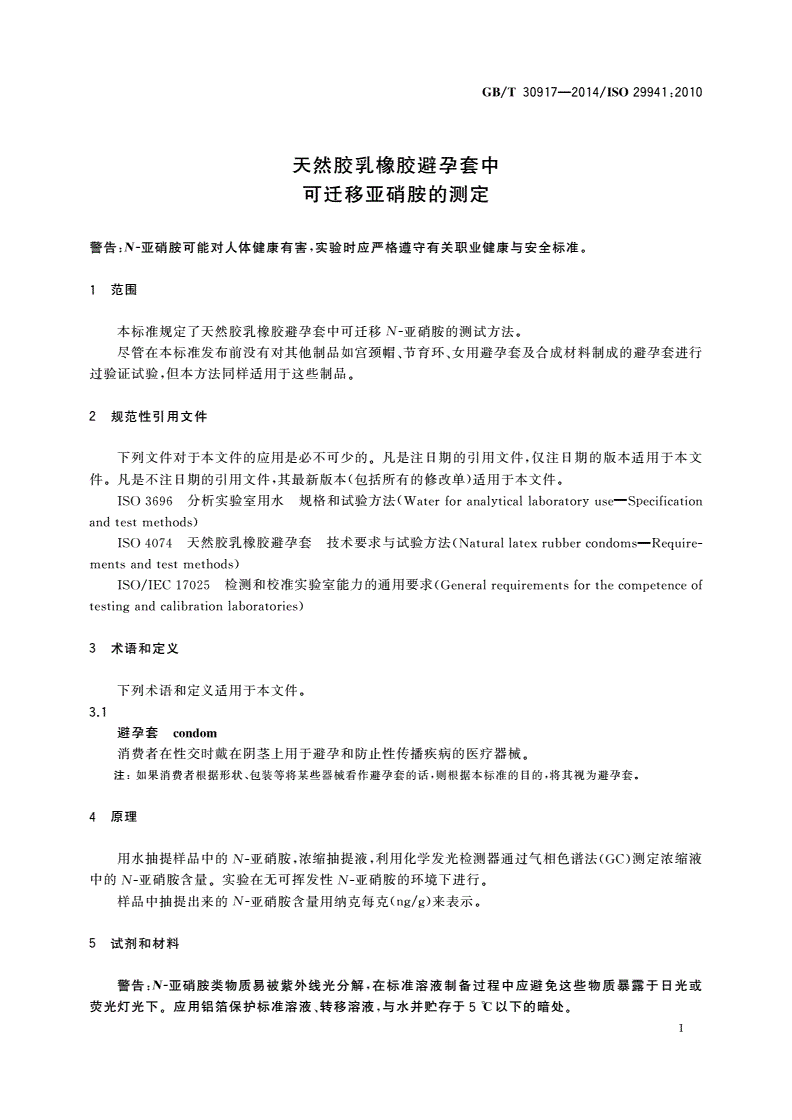 GB/T 30917-2014 天然胶乳橡胶避孕套中可迁移亚硝胺的测定-第3页