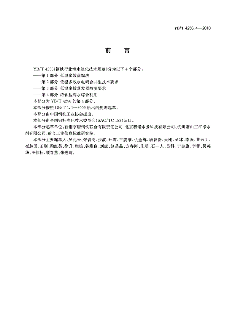 YB/T 4256.4-2018 钢铁行业海水淡化技术规范  第4部分：浓含盐海水综合利用-第2页