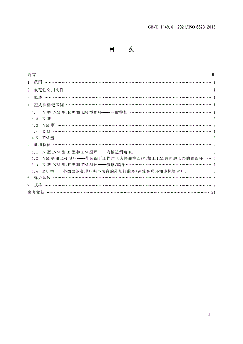 GB/T 1149.6-2021 内燃机 活塞环 第6部分：铸铁刮环-第2页