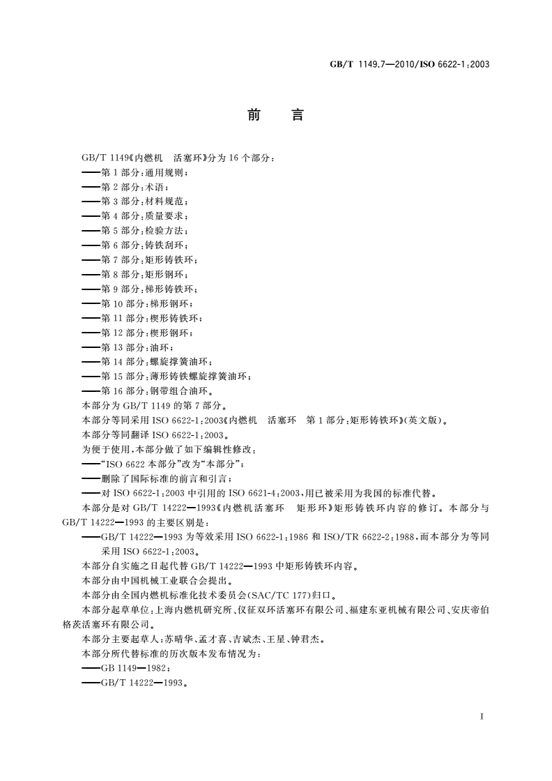 GB/T 1149.7-2010 内燃机 活塞环 第7部分：矩形铸铁环-第3页