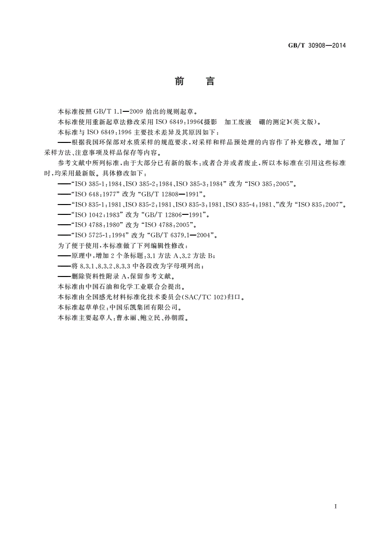 GB/T 30908-2014 摄影 加工废液 硼的测定-第2页