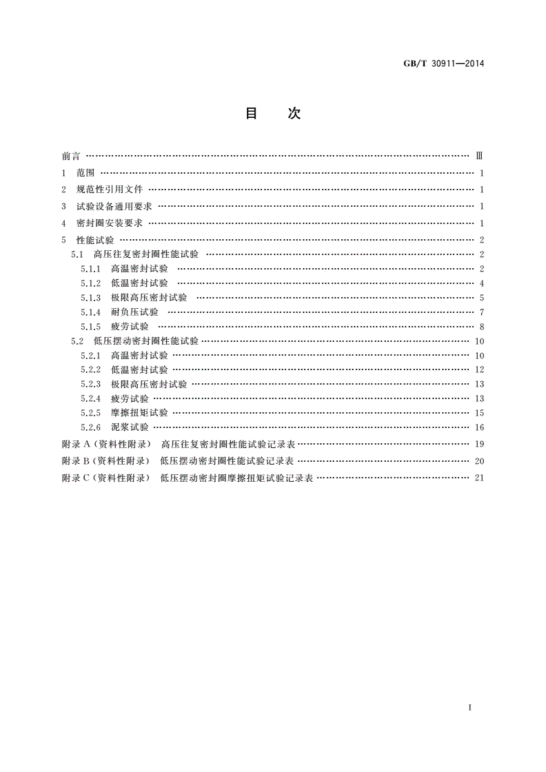 GB/T 30911-2014 汽车齿轮齿条式动力转向器唇形密封圈性能试验方法-第2页