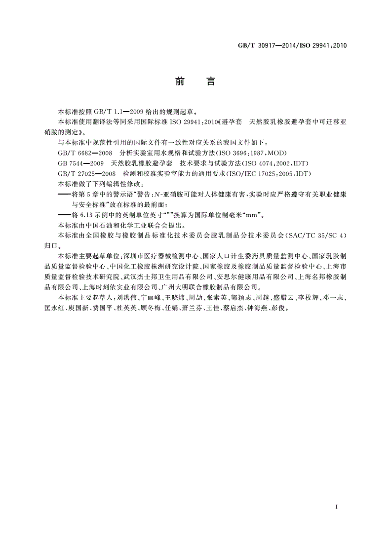 GB/T 30917-2014 天然胶乳橡胶避孕套中可迁移亚硝胺的测定-第2页