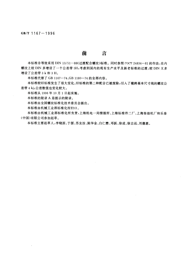 GB/T 1167-1996 过渡配合螺纹-第2页
