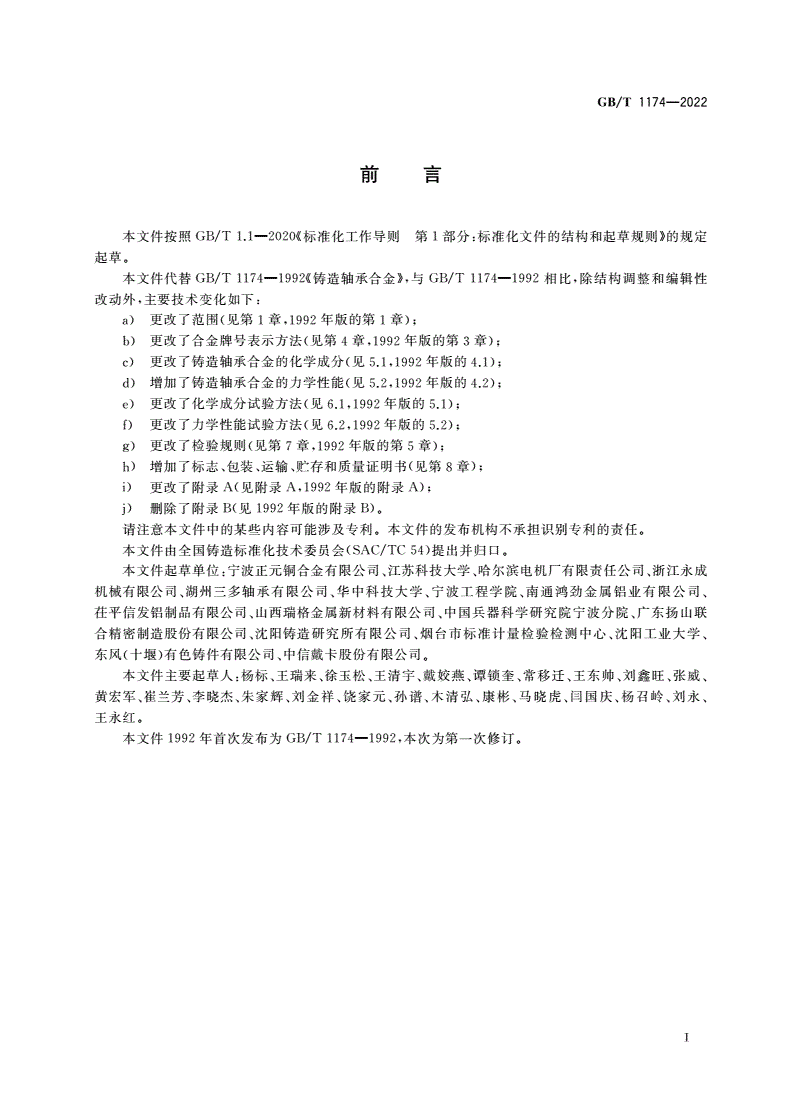 GB/T 1174-2022 铸造轴承合金-第2页