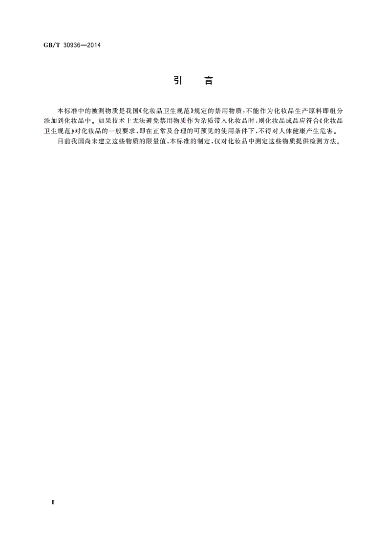 GB/T 30936-2014 化妆品中氯磺丙脲、甲苯磺丁脲和氨磺丁脲3种禁用磺脲类物质的测定方法-第3页