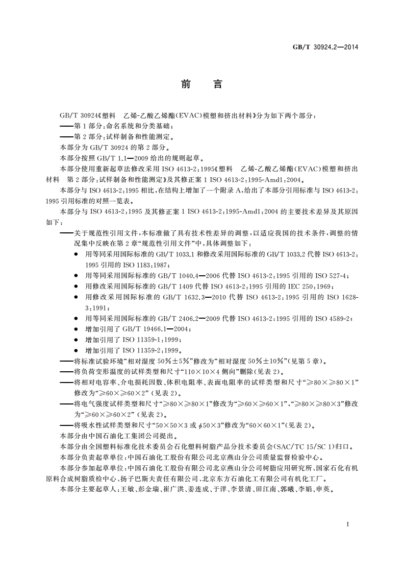 GB/T 30924.2-2014 塑料 乙烯-乙酸乙烯酯(EVAC)模塑和挤出材料 第2部分：试样制备和性能测定-第2页