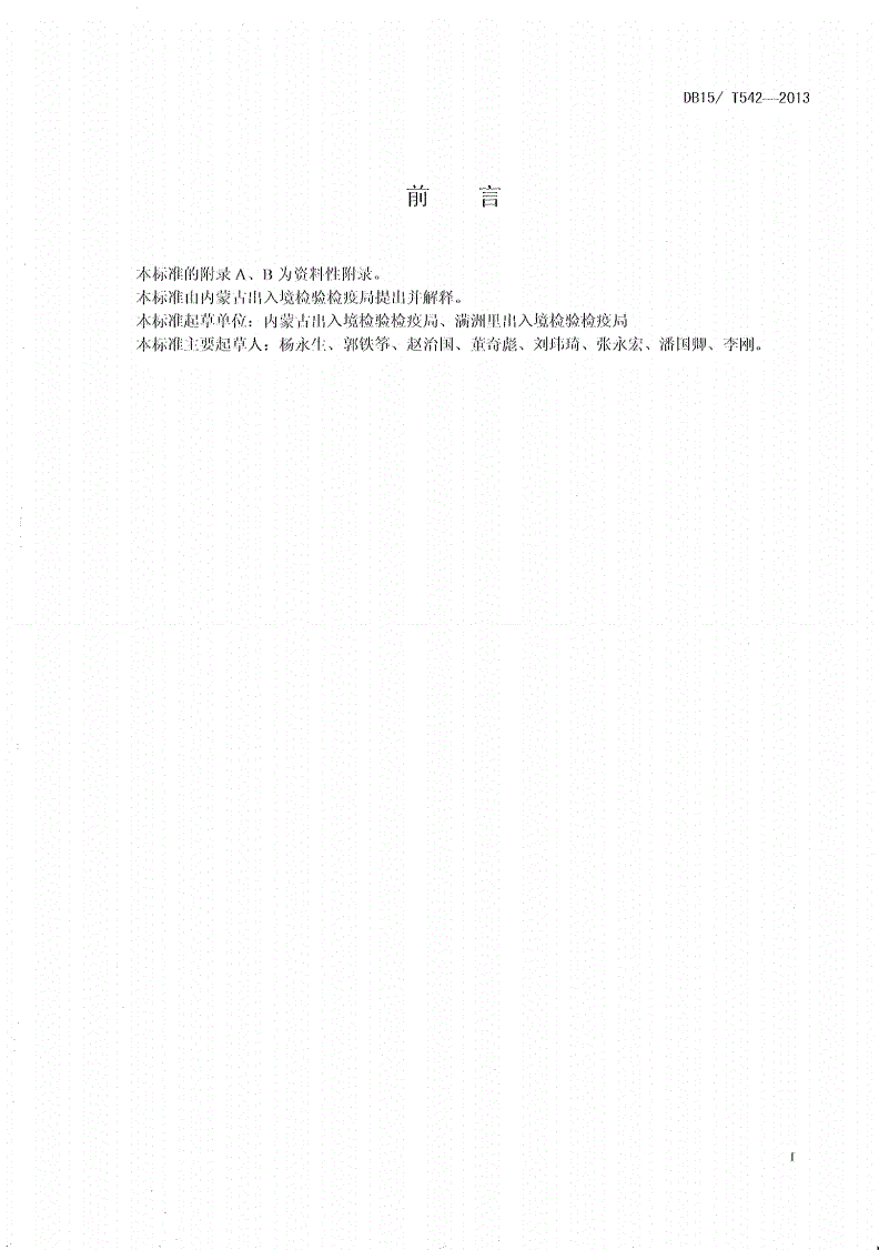 DB15/T 542-2013 小麦粒线虫检疫鉴定方法-第2页